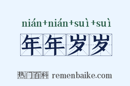 年年岁岁是什么意思的图片